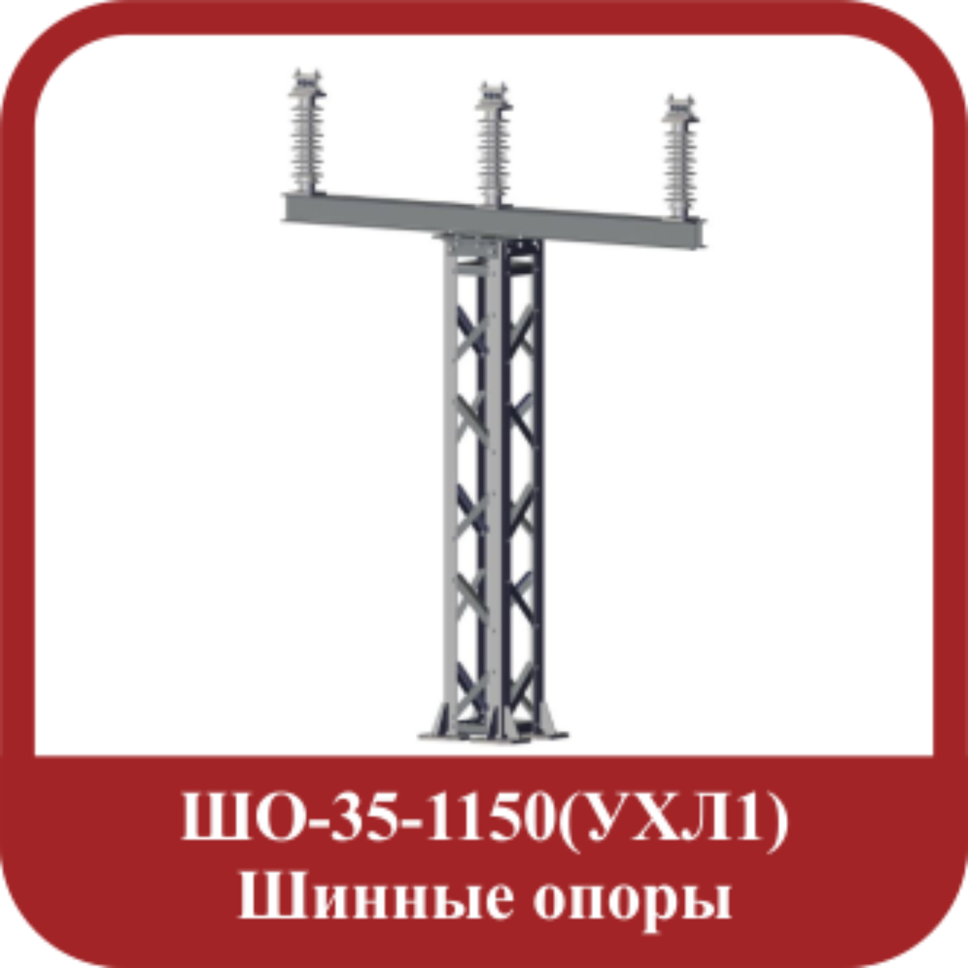 Шинные опоры