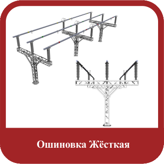 Ошиновка жёсткая