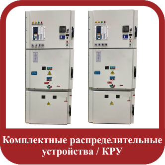 Комплектные распределительные устройства / КРУ